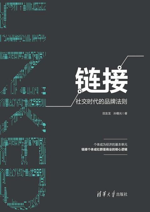 链接——社交时代的品牌法则(Kobo/電子書)