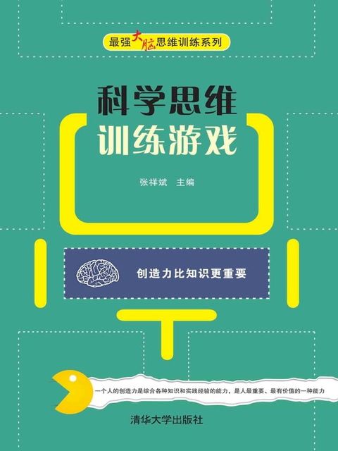 科学思维训练游戏(Kobo/電子書)