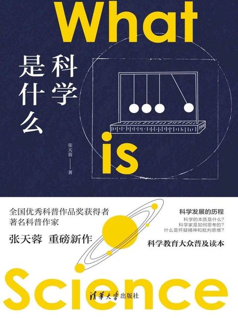 科学是什么(Kobo/電子書)