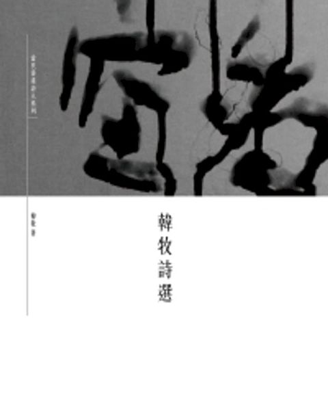 韓牧詩選(Kobo/電子書)