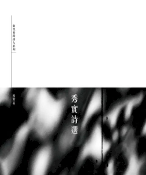 秀實詩選(Kobo/電子書)