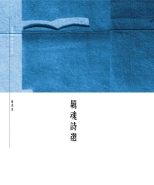  羈魂詩選(Kobo/電子書)