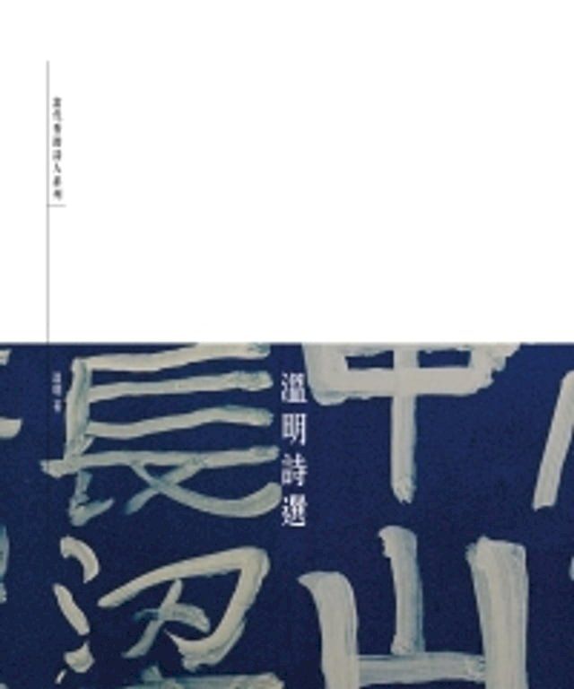  溫明詩選(Kobo/電子書)