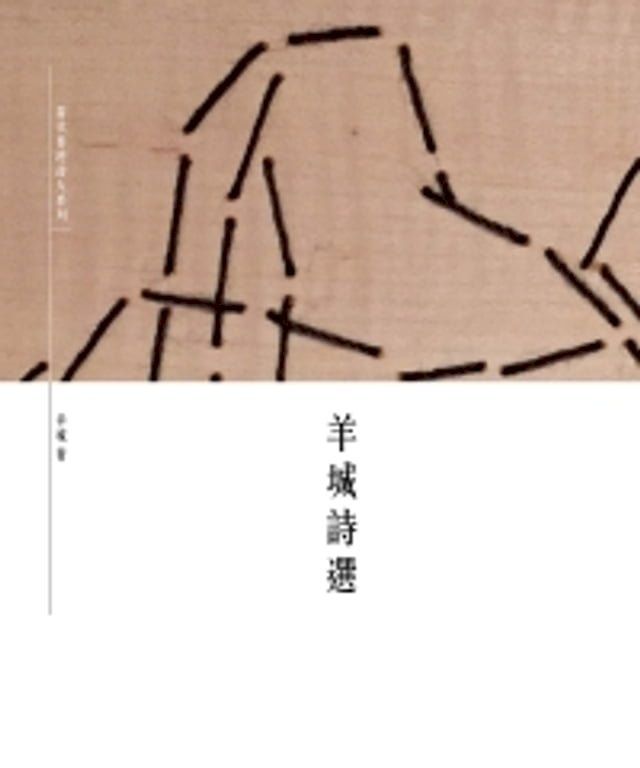  羊城詩選(Kobo/電子書)