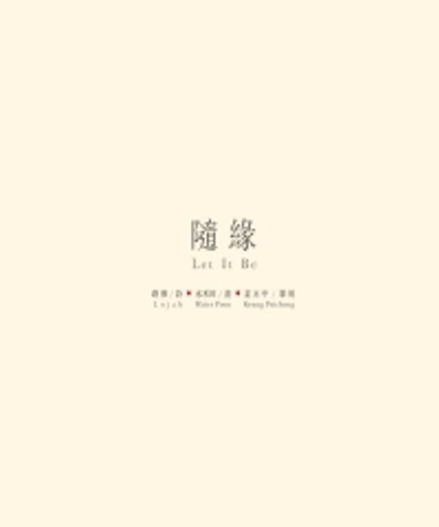  隨緣Let It Be(Kobo/電子書)