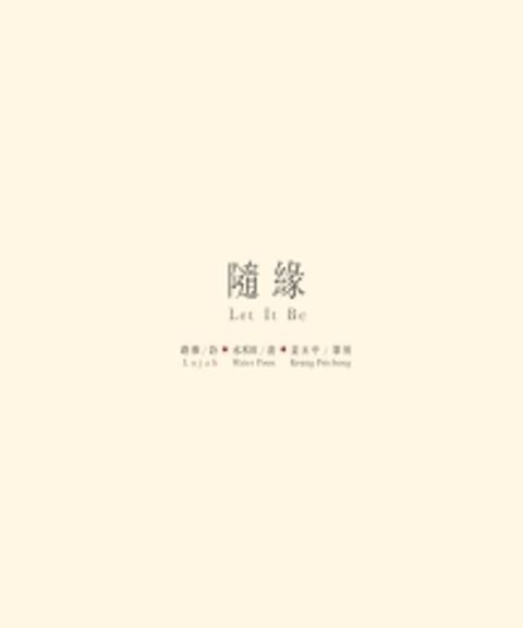 隨緣Let It Be(Kobo/電子書)