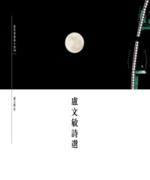 盧文敏詩選(Kobo/電子書)