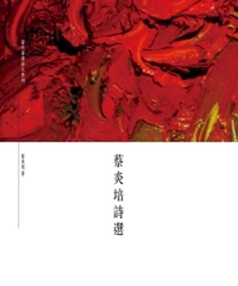 蔡炎培詩選(Kobo/電子書)