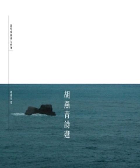 胡燕青詩選(Kobo/電子書)