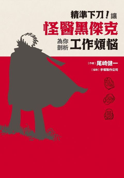 精準下刀！讓怪醫黑傑克為你剖析工作煩惱(Kobo/電子書)