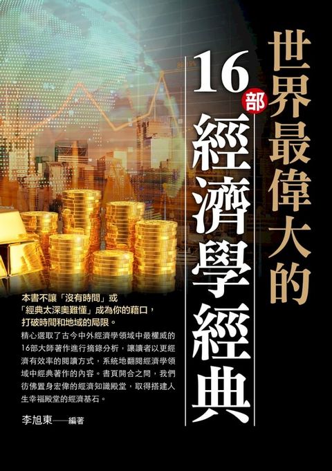 世界最偉大的16部經濟學經典(Kobo/電子書)