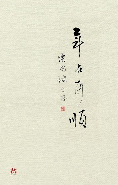 年在耳順(Kobo/電子書)