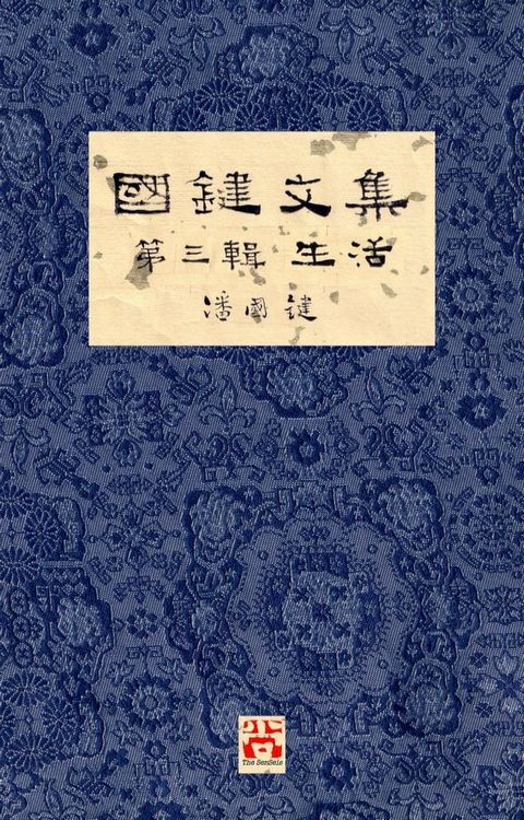 國鍵文集 第三輯 生活 A Collection of Kwok Kin's Newspaper Columns, Vol. 3(Kobo/電子書)