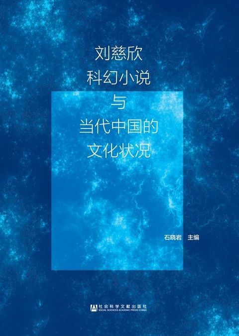 刘慈欣科幻小说与当代中国的文化状况(Kobo/電子書)