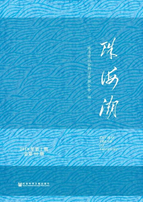 珠海潮：2018年第2期．总第90期(Kobo/電子書)