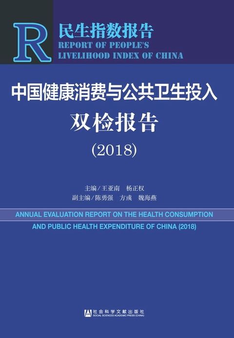 中国健康消费与公共卫生投入双检报告（2018）(Kobo/電子書)