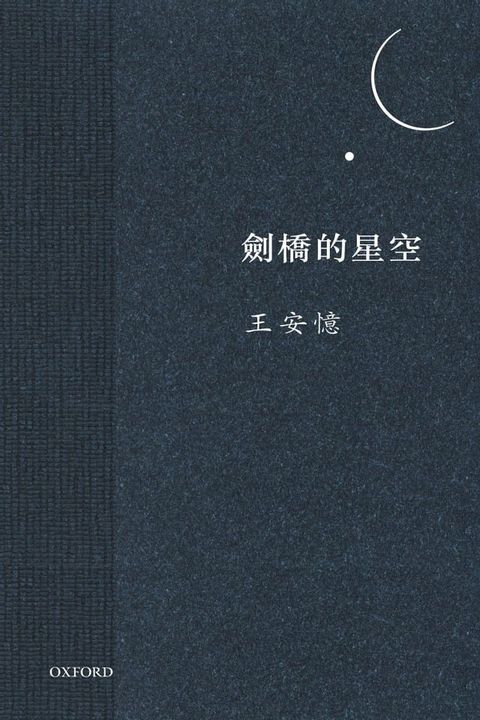 劍橋的星空(Kobo/電子書)