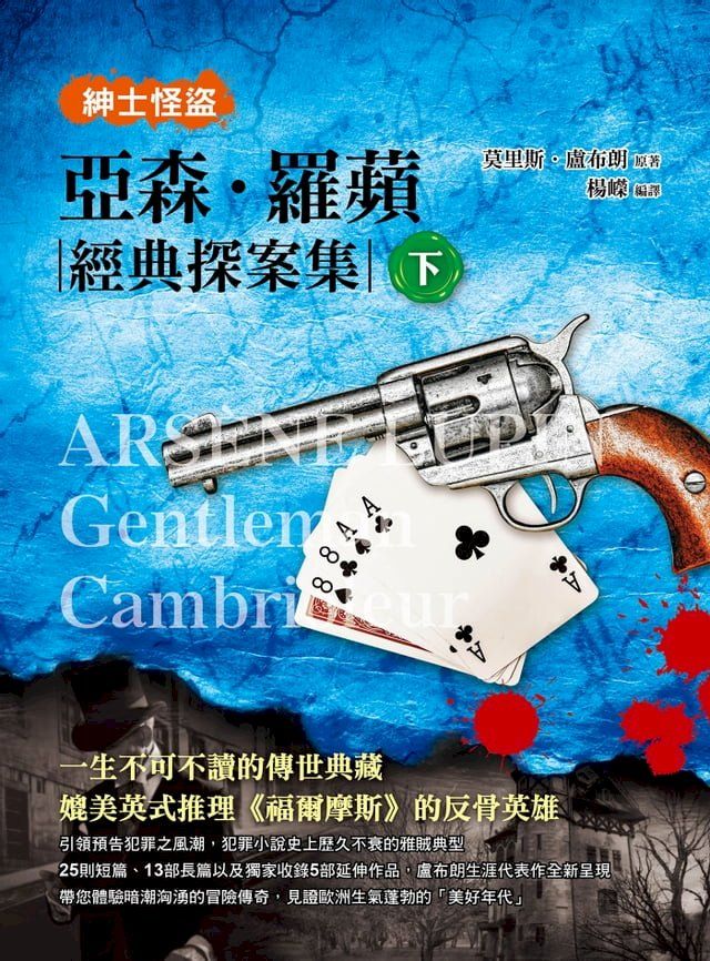  紳士怪盜：亞森？羅蘋經典探案集(下)(Kobo/電子書)