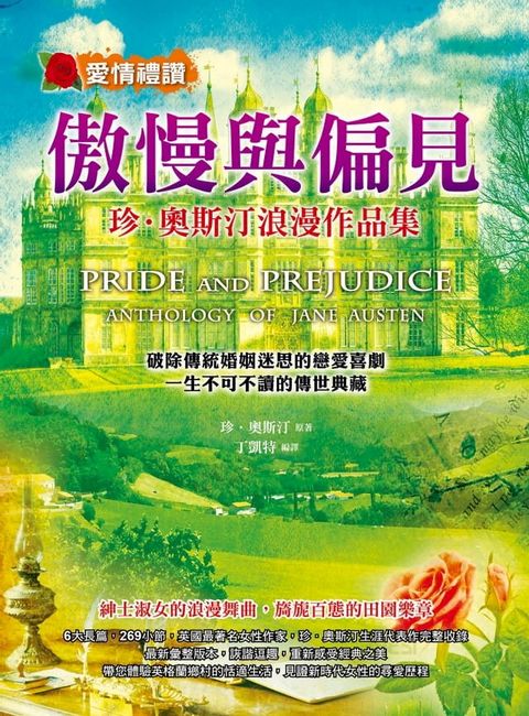 傲慢與偏見：珍．奧斯汀浪漫作品集(Kobo/電子書)