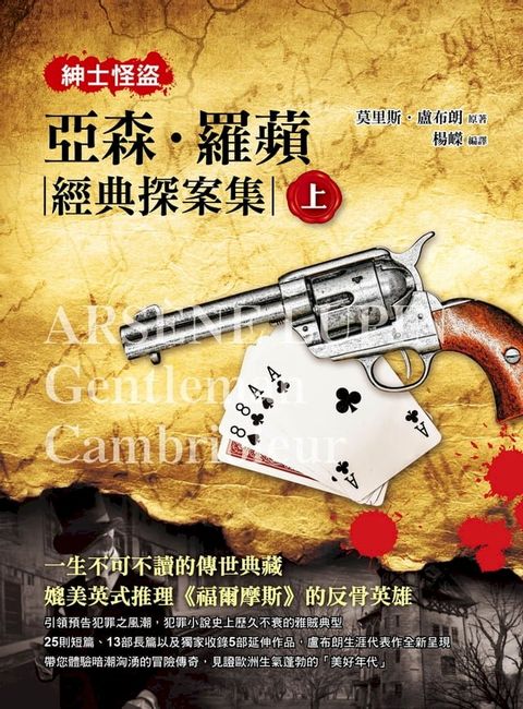 紳士怪盜：亞森？羅蘋經典探案集(上)(Kobo/電子書)