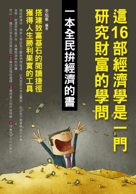 這16部經濟學是一門研究財富的學問(Kobo/電子書)