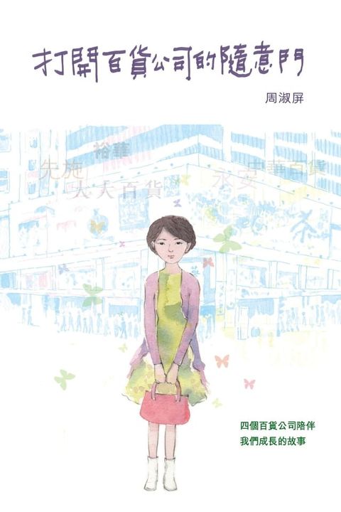 打開百貨公司的隨意門(Kobo/電子書)