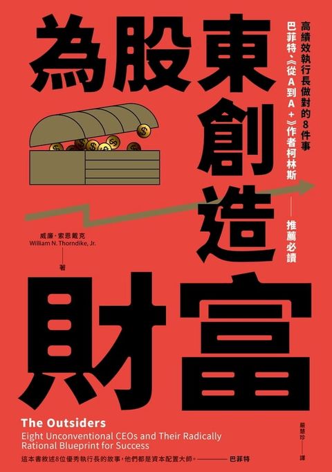 為股東創造財富：高績效執行長做對的8件事，巴菲特、《從A到A+》作者柯林斯推薦必讀(Kobo/電子書)