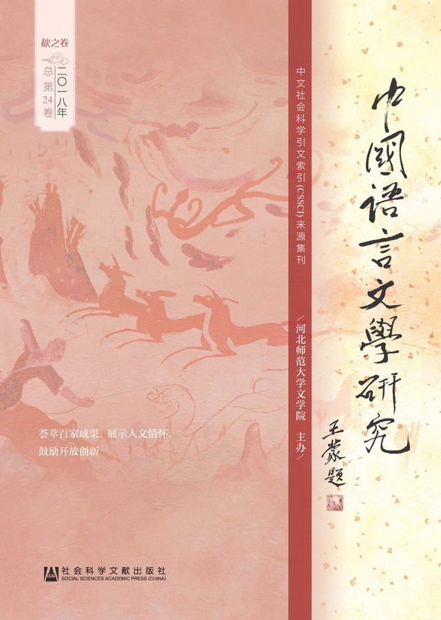  中国语言文学研究：2018年秋之卷．总第24卷(Kobo/電子書)