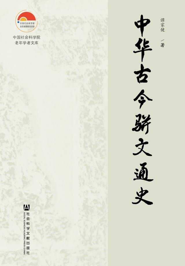  中华古今骈文通史(Kobo/電子書)