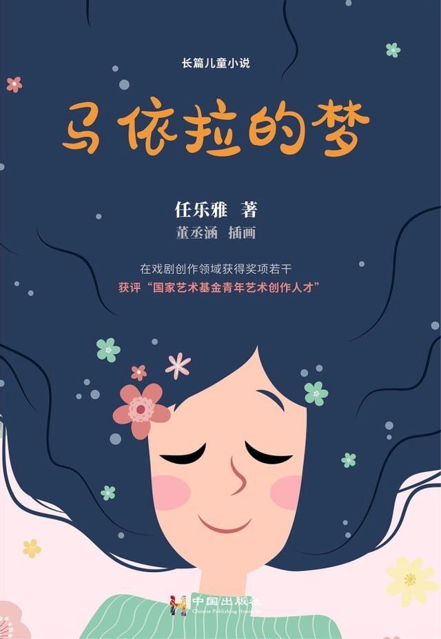  马依拉的梦(Kobo/電子書)