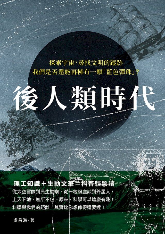  後人類時代：探索宇宙，尋找文明的蹤跡，我們是否還能再擁有一顆「藍色彈珠」？(Kobo/電子書)