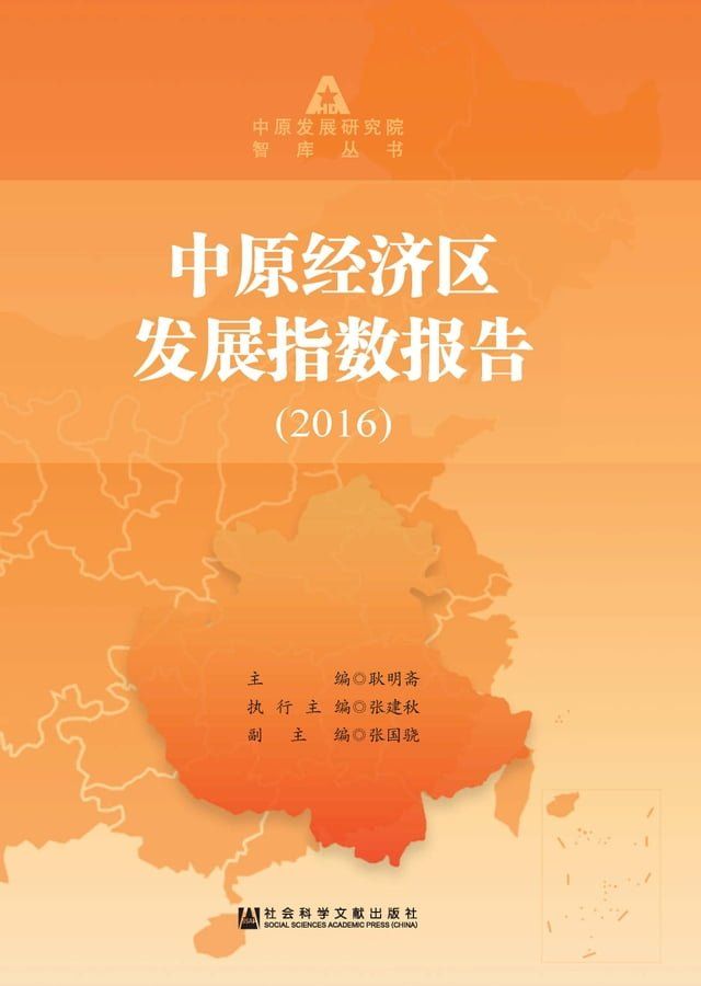  中原经济区发展指数报告（2016）(Kobo/電子書)