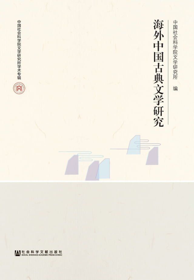  海外中国古典文学研究(Kobo/電子書)