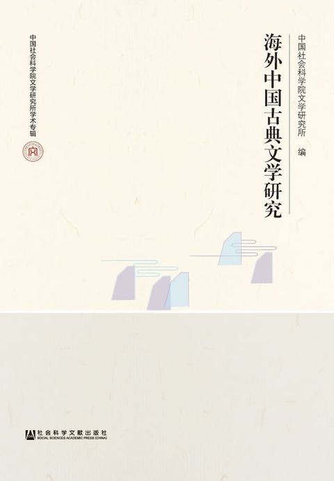 海外中国古典文学研究(Kobo/電子書)