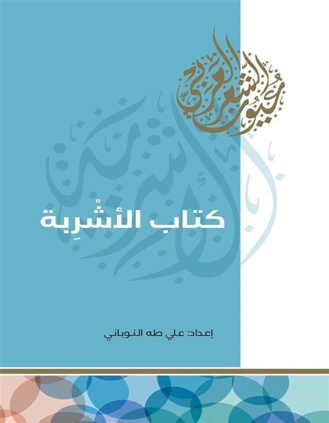  كتاب الأشربة(Kobo/電子書)