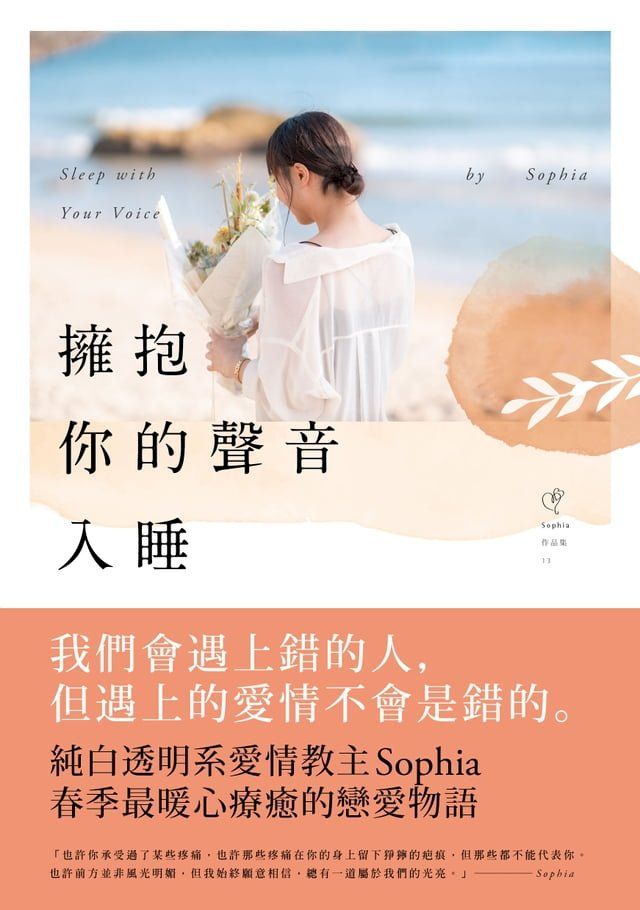  擁抱你的聲音入睡(Kobo/電子書)