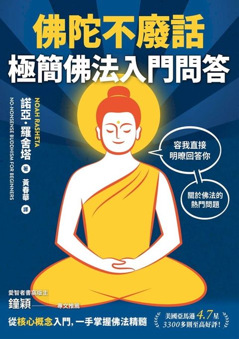 佛陀不廢話：極簡佛法入門問答(Kobo/電子書)