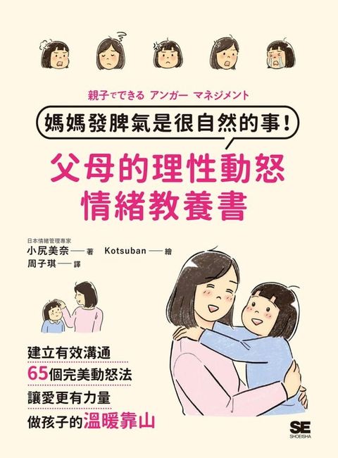 媽媽發脾氣是很自然的事！父母的理性動怒情緒教養書(Kobo/電子書)