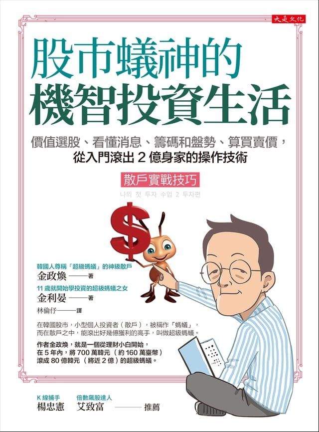  股市蟻神的機智投資生活（散戶實戰技巧）(Kobo/電子書)