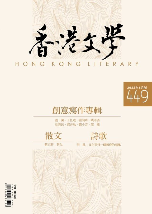  《香港文學》2022年5月號 NO.449(Kobo/電子書)