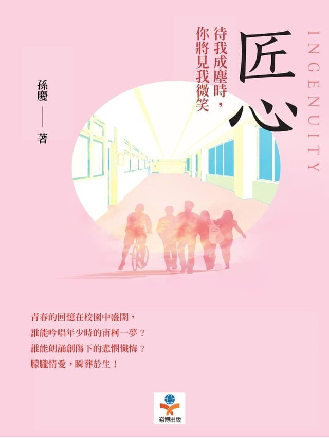  匠心：待我成塵時，你將見我微笑(Kobo/電子書)