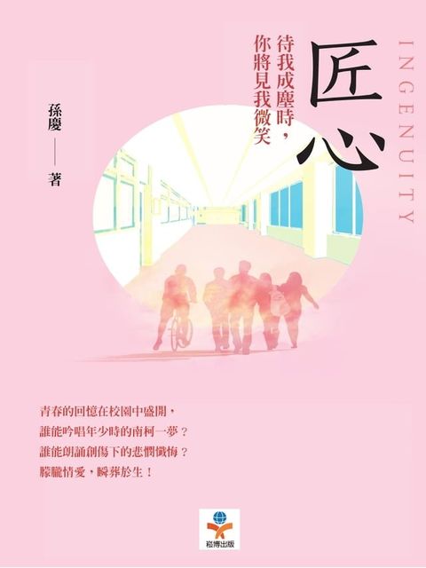 匠心：待我成塵時，你將見我微笑(Kobo/電子書)