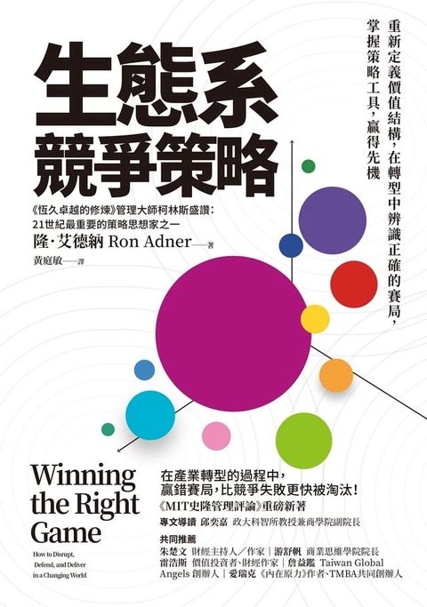 生態系競爭策略：重新定義價值結構，在轉型中辨識正確的賽局，掌握策略工具，贏得先機(Kobo/電子書)