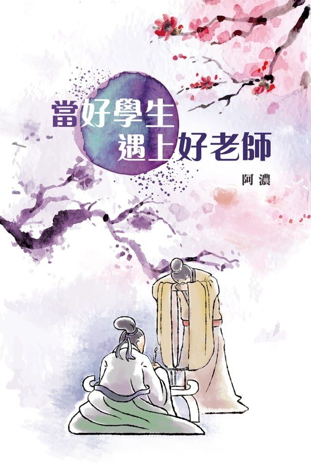  當好學生遇上好老師(Kobo/電子書)