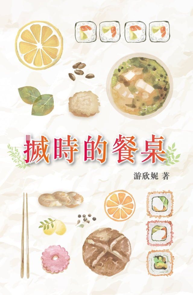  搣時的餐桌(Kobo/電子書)