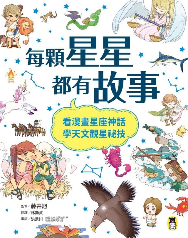  每顆星星都有故事：看漫畫星座神話，學天文觀星祕技(Kobo/電子書)