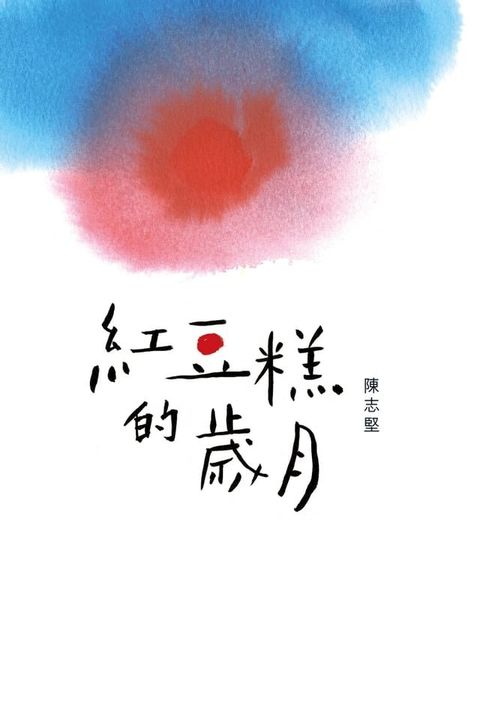 紅豆糕的歲月(Kobo/電子書)