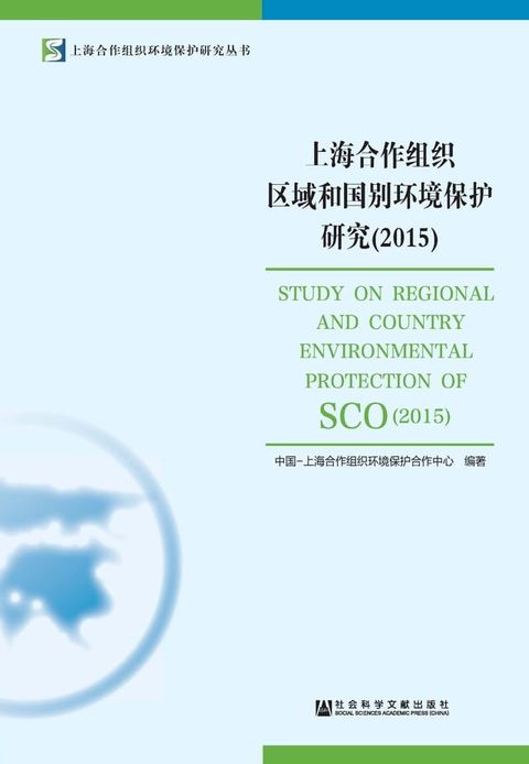 上海合作组织区域和国别环境保护研究（2015）(Kobo/電子書)