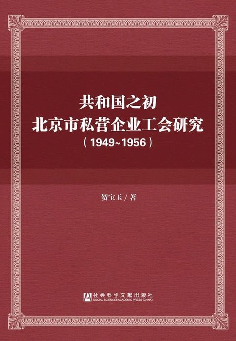 共和国之初北京市私营企业工会研究（1949－1956）(Kobo/電子書)