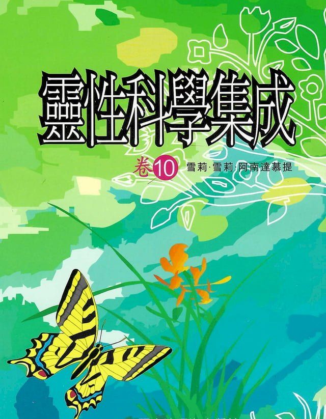  靈性科學集成 卷十(Kobo/電子書)